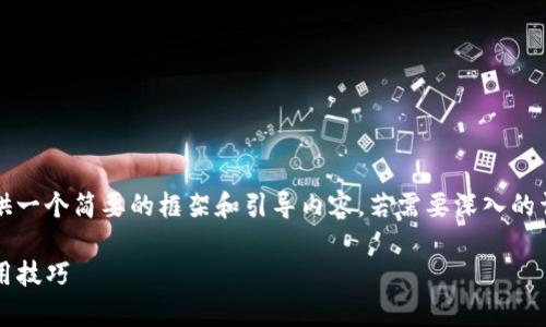 注意：由于内容非常长，下面将提供一个简要的框架和引导内容。若需要深入的详细解读，请继续进一步阐明需求。

imToken钱包如何安全登录与使用技巧