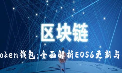 imToken钱包：全面解析EOS6更新与功能