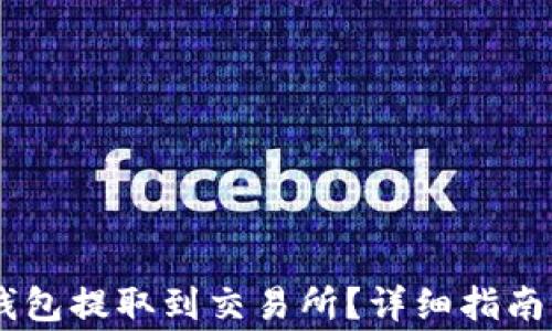 
如何将USDT从钱包提取到交易所？详细指南及常见问题解答