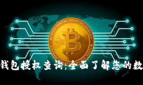 imToken冷钱包授权查询：全面了解您的数字资产安全