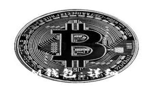 如何将OKEx提现到IM钱包：详细指南与常见问题解答