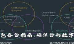 比特币钱包备份指南：确