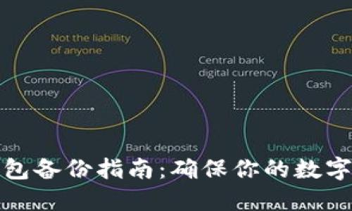 比特币钱包备份指南：确保你的数字资产安全