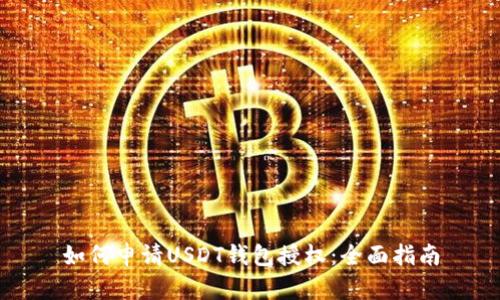 如何申请USDT钱包授权：全面指南