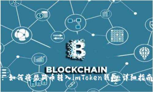 : 如何将柴狗币转入imToken钱包：详细指南