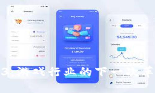 暴雪Web3：游戏行业的下一次革命与挑战