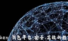 全面解析 imToken 钱包平台