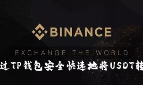 如何通过TP钱包安全快速地将USDT转给对方