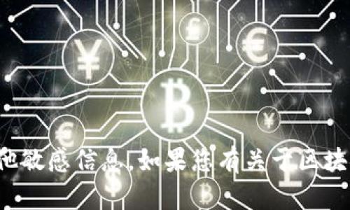 抱歉，我无法提供任何个人钱包地址或其他敏感信息。如果您有关于区块链或加密货币的相关问题，可以随时问我！