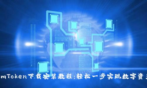 biatiimToken下载安装教程：轻松一步实现数字资产管理