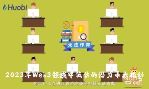 2023年Web3领域中低估的潜力币大揭秘