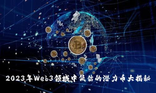2023年Web3领域中低估的潜力币大揭秘