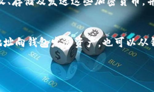 在区块链世界中，imToken 是一款非常流行的数字货币钱包，它可以帮助用户安全地存储和管理各种加密资产。imToken 钱包地址是指用户在该钱包中生成的一个特定地址，用于接收和发送加密货币。接下来我们将详细介绍 imToken 钱包地址的相关知识，包括它的作用、生成方式、安全性及其与其他钱包的比较。

什么是 imToken 钱包地址？
imToken 钱包地址是一个由字母和数字组成的字符串，通常以“0x”开头，表示这是一个以太坊及其代币的地址。它是您在区块链网络中接收加密货币的唯一标识符。类似于传统银行的账户号码，imToken 钱包地址能确保您的资产安全且可以可追溯。

每个用户在 imToken 钱包中都可以生成多个钱包地址，这使得用户能够在不同的交易中使用不同的地址，从而提高隐私性。然而，必须强调的是，钱包地址是公开的，其他人可以通过这个地址查看到您在区块链上的交易记录。

imToken 钱包地址的作用
imToken 钱包地址的主要作用是接收和发送加密货币。用户可以将特定的加密资产发送到该地址，也可以从该地址发送资产到他人。当用户进行链上交易时，钱包地址是不可或缺的元素。

另外，imToken 钱包地址也是用户与区块链进行交互的接口。例如，用户要参与去中心化金融（DeFi）项目，或者在去中心化交易所（DEX）进行交易，都需要使用其钱包地址来进行操作。

如何生成 imToken 钱包地址？
生成 imToken 钱包地址非常简单。用户只需要下载并安装 imToken 钱包应用，按照应用内的指引创建一个新钱包。在创建过程中，您将被要求设定一个密码并备份助记词，这是保护您钱包的关键步骤。一旦设置完成，钱包将自动生成一个或多个钱包地址供您使用。

需要注意的是，助记词是恢复您钱包的重要信息，务必妥善保管。如果您遗失了助记词，您就无法恢复您的钱包及其内的资产。

imToken 钱包地址的安全性
imToken 钱包在安全性方面采取了多种措施来保护用户的资产。首先，钱包私钥是保存在用户本地的，而不是在云端，这样可以有效防止黑客的攻击。而且，imToken 提供了多重签名和冷存储选项，进一步提升了安全性。

但是，用户在使用 imToken 钱包时也应该自己采取必要的安全措施。比如，不要将助记词和私钥分享给任何人，定期更改密码，使用强密码，并确保设备安全。如果可能，使用硬件钱包作为额外的安全层。

imToken 与其他数字钱包的比较
在市场上，有许多数字货币钱包可供选择。与其他钱包相比，imToken 借助其用户友好的界面、强大的管理功能和多样的支持币种而受到欢迎。比如，其他钱包可能只支持比特币或以太坊，而 imToken 支持多种 ERC20 代币，这为用户提供了更多的选择。

另外，imToken 还有去中心化交换（DEX）的功能，让用户能够直接在钱包中进行交易，无需将资产转移到集中交易所。这样不仅提升了交易效率，也增强了用户的资产安全性。

常见问题解答

1. 如何保护我的 imToken 钱包地址？
保护您的 imToken 钱包地址的首要任务是确保其私钥和助记词的安全。您可以采取以下措施：保持软件更新、使用强密码、定期备份重要信息，将设备保存在安全的位置，并且避免在公共网络中进行交易。同时，定期检查交易记录，发现异常及时处理。

2. 如果我遗失了助记词，怎么办？
如果您遗失了助记词，您将无法访问您的钱包和资产。因此，务必妥善保管助记词。推荐的方法是将助记词写在纸上并存放在安全的地方，不要数字化存储。如果真的遗失了，您可能需要向相关的技术支持寻求建议，但一般来说，一旦丢失，资产可能无法找回。

3. imToken 钱包地址可以用于哪些加密货币交易？
imToken 钱包支持多种加密货币，主要包括以太坊（ETH）、比特币（BTC）及其相关的ERC20、BEP20代币。用户可以通过 imToken 钱包进行接收、存储及发送这些加密货币，并参与 DeFi 项目和各种数字资产交易。

4. imToken 钱包的使用流程是怎样的？
使用 imToken 钱包的流程相对简单。首先，用户需要下载和安装 imToken 钱包应用，创建钱包并备份助记词。创建完成后，您可以通过钱包地址向钱包发送资产，也可以从钱包发送资产到其他地址。此外，您还可以通过内置的去中心化交易所进行交易，管理您的数字资产。

通过以上内容，希望您对 imToken 钱包地址有了更深入的了解，理解如何安全使用这个方便的工具来管理您的数字资产。