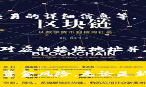   如何将ETH提到IM钱包：步骤详解与常见问题解答 / 
 guanjianci ETH, IM钱包, 加密货币, 钱包转账 /guanjianci 

在区块链技术蓬勃发展的大背景下，以太坊（ETH）和IM钱包（IM wallet）逐渐成为越来越多投资者和用户的关注焦点。将加密货币提取到数字钱包是一项必要的操作，尤其是对于那些希望安置资产于安全储存资金或进行交易的人来说。本文将详细介绍如何将ETH提到IM钱包，从步骤到注意事项都将一一涵盖。

什么是IM钱包？
IM钱包是一种新兴的数字货币钱包，支持多种加密货币的存储与管理。它基于区块链技术，为用户提供了一种安全、便捷的方式来管理他们的数字资产。通过IM钱包，用户可以轻松进行加密货币的收款、转账及交易。IM钱包的优势包括高安全性、用户友好的界面以及快速的交易处理速度。这些特点使其在众多数字货币钱包中脱颖而出。

将ETH提到IM钱包的步骤
那么，如何将ETH提到IM钱包呢？以下是详细步骤：

h4步骤1：创建IM钱包账户/h4
首先，如果你还没有IM钱包账户，你需要下载并安装IM钱包应用，随后根据应用的指引创建一账户。在填写个人信息时，确保使用复杂的密码，以保障账户安全。

h4步骤2：获取IM钱包地址/h4
完成账户创建后，你需要获取你的IM钱包地址。通常，这个地址在钱包的主界面上可见，以字母和数字组成的一串字符表示。请务必准确复制该地址，因为任何错误都可能导致资金损失。

h4步骤3：登录到你的交易所账户/h4
接下来，登录到你存储ETH的交易所账户。例如，如果你在某个数字货币交易平台上购买和持有ETH，你需要使用相应的用户名和密码登录。

h4步骤4：进行ETH转账/h4
一旦你登录，找到“提取”或“发送”功能并点击。系统会要求你输入提取的数量和接收地址。在此处，你需要粘贴先前获取的IM钱包地址。请仔细核对地址和数量，确保无误。确认后，根据交易所的要求完成安全验证（如邮箱、短信验证等），然后提交申请。

h4步骤5：等待处理/h4
完成所有步骤后，交易所将处理你的请求，签发ETH至IM钱包地址。这通常需要几分钟到数小时的时间，具体根据网络状况和交易所的处理速度而定。你可以在IM钱包的交易记录中查看到账状态。

代币转移的注意事项
在进行ETH转账时，有一些注意事项需要牢记：
ul
    li确保你使用的是正确的IM钱包地址，否则会导致资产丢失。/li
    li了解交易所的提取手续费，这通常会在交易所的概况页面列出。/li
    li保持对网络拥堵情况的关注，选择最佳时机进行转账可以减少手续费。/li
    li在开始大额转账操作前，不妨进行一次小额测试，以验证交易准确性。/li
/ul

常见问题解答

问题1：如果我错误地输入了IM钱包地址，资金会丢失吗？
这是很多用户关注的问题。可惜，一旦ETH被转账至不正确的地址，该笔交易无法取消或恢复。一旦区块链确认了交易，没有任何第三方可以干预或逆转。因此，务必确保地址的输入准确无误。
为减少错误率，建议用户复制地址而不手动输入，同时在转账前再次核对。许多钱包和平台在输入地址时会提供一定的校验功能，但最终责任仍在于用户自身。

问题2：IM钱包的安全性如何？
IM钱包因其较高的安全性而受到广泛好评。IM钱包采用多重签名和冷存储等技术，以确保用户的数字资产不被非法窃取。此外，用户账户通常会被要求设置复杂的密码和启用双重验证（2FA）功能。
值得一提的是，尽管IM钱包具备较高的安全性，但用户也需共同承担保管责任。定期更新密码、谨慎处理交易链接及电子邮件等能有效降低被攻击的风险。

问题3：我如何查看已提取到IM钱包的ETH？
在完成将ETH提到IM钱包的操作后，用户可以通过IM钱包界面查看其余额。在主界面上，所有资产都会以不同的币种列出。点击ETH，可以查看转账历史、每笔交易的详细信息等。
IM钱包还会显示当前网络的汇率，并允许用户进行实时交易。如果资金未能及时到账，用户可以查看索引所在区块链，确认是否已完成交易确认。

问题4：是否可以将其他类型的加密货币转移到IM钱包？
是的，IM钱包支持多种类型的加密货币，除了ETH，还有比特币（BTC）、瑞波币（XRP）等其他主流代币。在添加新的资产时，用户只需遵循与ETH类似的步骤，生成对应的接收地址并在交易所发起提取请求。
需要注意的是，不同的加密货币具有不同的提取手续费和处理时间，因此在转账前确保理解相关信息，有助于用户更高效地管理他们的资产。

综上所述，将ETH提到IM钱包是相对简单的操作，然而要想顺利完成此过程，建议用户认真对待每一个细节，确保按照上述步骤进行操作，避免不必要的麻烦和资金风险。无论是新手还是老手，只要准确掌握操作流程，便能轻松享受数字资产管理的乐趣。