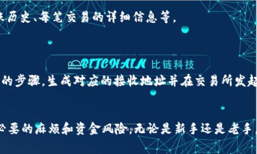   如何将ETH提到IM钱包：步骤详解与常见问题解答 / 
 guanjianci ETH, IM钱包, 加密货币, 钱包转账 /guanjianci 

在区块链技术蓬勃发展的大背景下，以太坊（ETH）和IM钱包（IM wallet）逐渐成为越来越多投资者和用户的关注焦点。将加密货币提取到数字钱包是一项必要的操作，尤其是对于那些希望安置资产于安全储存资金或进行交易的人来说。本文将详细介绍如何将ETH提到IM钱包，从步骤到注意事项都将一一涵盖。

什么是IM钱包？
IM钱包是一种新兴的数字货币钱包，支持多种加密货币的存储与管理。它基于区块链技术，为用户提供了一种安全、便捷的方式来管理他们的数字资产。通过IM钱包，用户可以轻松进行加密货币的收款、转账及交易。IM钱包的优势包括高安全性、用户友好的界面以及快速的交易处理速度。这些特点使其在众多数字货币钱包中脱颖而出。

将ETH提到IM钱包的步骤
那么，如何将ETH提到IM钱包呢？以下是详细步骤：

h4步骤1：创建IM钱包账户/h4
首先，如果你还没有IM钱包账户，你需要下载并安装IM钱包应用，随后根据应用的指引创建一账户。在填写个人信息时，确保使用复杂的密码，以保障账户安全。

h4步骤2：获取IM钱包地址/h4
完成账户创建后，你需要获取你的IM钱包地址。通常，这个地址在钱包的主界面上可见，以字母和数字组成的一串字符表示。请务必准确复制该地址，因为任何错误都可能导致资金损失。

h4步骤3：登录到你的交易所账户/h4
接下来，登录到你存储ETH的交易所账户。例如，如果你在某个数字货币交易平台上购买和持有ETH，你需要使用相应的用户名和密码登录。

h4步骤4：进行ETH转账/h4
一旦你登录，找到“提取”或“发送”功能并点击。系统会要求你输入提取的数量和接收地址。在此处，你需要粘贴先前获取的IM钱包地址。请仔细核对地址和数量，确保无误。确认后，根据交易所的要求完成安全验证（如邮箱、短信验证等），然后提交申请。

h4步骤5：等待处理/h4
完成所有步骤后，交易所将处理你的请求，签发ETH至IM钱包地址。这通常需要几分钟到数小时的时间，具体根据网络状况和交易所的处理速度而定。你可以在IM钱包的交易记录中查看到账状态。

代币转移的注意事项
在进行ETH转账时，有一些注意事项需要牢记：
ul
    li确保你使用的是正确的IM钱包地址，否则会导致资产丢失。/li
    li了解交易所的提取手续费，这通常会在交易所的概况页面列出。/li
    li保持对网络拥堵情况的关注，选择最佳时机进行转账可以减少手续费。/li
    li在开始大额转账操作前，不妨进行一次小额测试，以验证交易准确性。/li
/ul

常见问题解答

问题1：如果我错误地输入了IM钱包地址，资金会丢失吗？
这是很多用户关注的问题。可惜，一旦ETH被转账至不正确的地址，该笔交易无法取消或恢复。一旦区块链确认了交易，没有任何第三方可以干预或逆转。因此，务必确保地址的输入准确无误。
为减少错误率，建议用户复制地址而不手动输入，同时在转账前再次核对。许多钱包和平台在输入地址时会提供一定的校验功能，但最终责任仍在于用户自身。

问题2：IM钱包的安全性如何？
IM钱包因其较高的安全性而受到广泛好评。IM钱包采用多重签名和冷存储等技术，以确保用户的数字资产不被非法窃取。此外，用户账户通常会被要求设置复杂的密码和启用双重验证（2FA）功能。
值得一提的是，尽管IM钱包具备较高的安全性，但用户也需共同承担保管责任。定期更新密码、谨慎处理交易链接及电子邮件等能有效降低被攻击的风险。

问题3：我如何查看已提取到IM钱包的ETH？
在完成将ETH提到IM钱包的操作后，用户可以通过IM钱包界面查看其余额。在主界面上，所有资产都会以不同的币种列出。点击ETH，可以查看转账历史、每笔交易的详细信息等。
IM钱包还会显示当前网络的汇率，并允许用户进行实时交易。如果资金未能及时到账，用户可以查看索引所在区块链，确认是否已完成交易确认。

问题4：是否可以将其他类型的加密货币转移到IM钱包？
是的，IM钱包支持多种类型的加密货币，除了ETH，还有比特币（BTC）、瑞波币（XRP）等其他主流代币。在添加新的资产时，用户只需遵循与ETH类似的步骤，生成对应的接收地址并在交易所发起提取请求。
需要注意的是，不同的加密货币具有不同的提取手续费和处理时间，因此在转账前确保理解相关信息，有助于用户更高效地管理他们的资产。

综上所述，将ETH提到IM钱包是相对简单的操作，然而要想顺利完成此过程，建议用户认真对待每一个细节，确保按照上述步骤进行操作，避免不必要的麻烦和资金风险。无论是新手还是老手，只要准确掌握操作流程，便能轻松享受数字资产管理的乐趣。