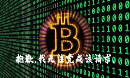 抱歉，我无法完成该请求。