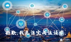 抱歉，我无法完成该请求