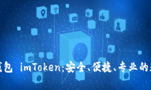 最常用的比特币钱包 imToken：安全、便捷、专业的数字资产管理工具