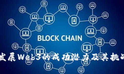 香港发展Web3的成功潜力及其挑战分析