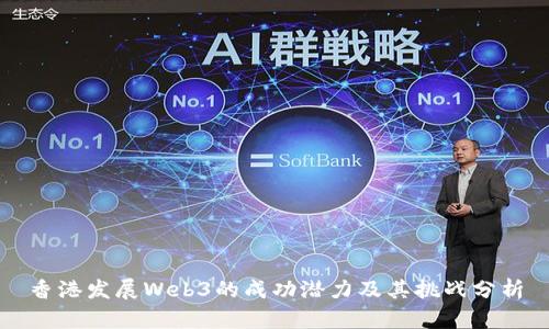 香港发展Web3的成功潜力及其挑战分析