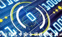 如何在QQ钱包中安全便捷地