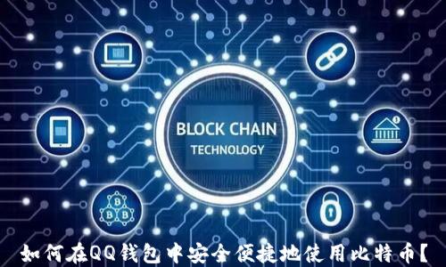 
如何在QQ钱包中安全便捷地使用比特币？