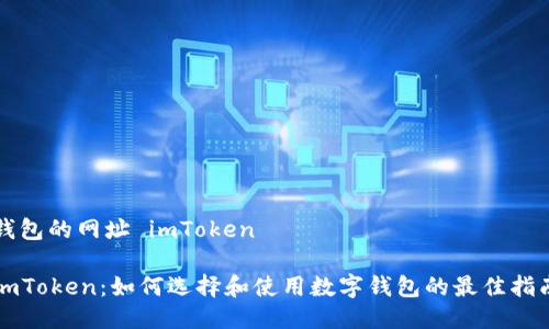 钱包的网址 imToken

imToken：如何选择和使用数字钱包的最佳指南