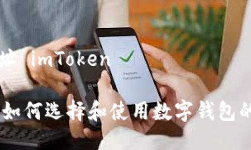 钱包的网址 imToken

imToken：如何选择和使用数字钱包的最佳指南
