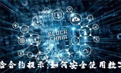   
IM钱包风险合约提示：如何安全使用数字资产钱包