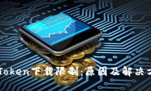 imToken下载限制：原因及解决方案