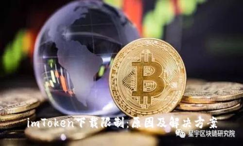 imToken下载限制：原因及解决方案