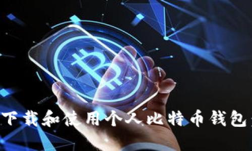 如何安全下载和使用个人比特币钱包：全面指南