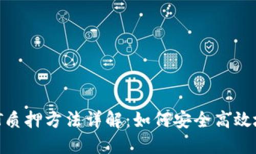 IM钱包DOT质押方法详解：如何安全高效地进行质押