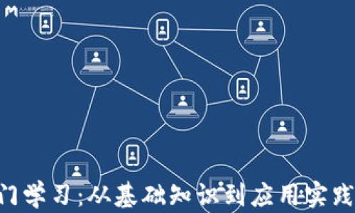 
自学Web3入门学习：从基础知识到应用实践的全方位指南