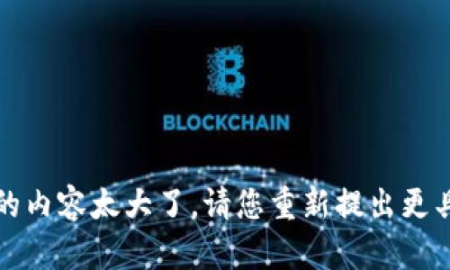 未能处理您的请求，因为生成的内容太大了。请您重新提出更具体的问题或修改请求的范围！