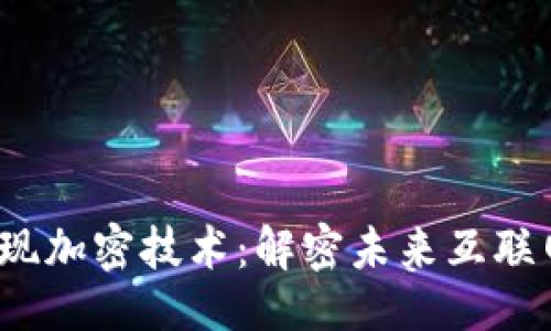 设置

Web3如何实现加密技术：解密未来互联网的安全保障