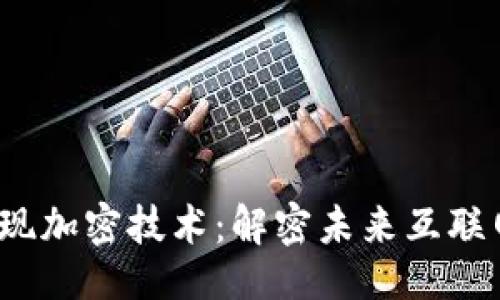 设置

Web3如何实现加密技术：解密未来互联网的安全保障