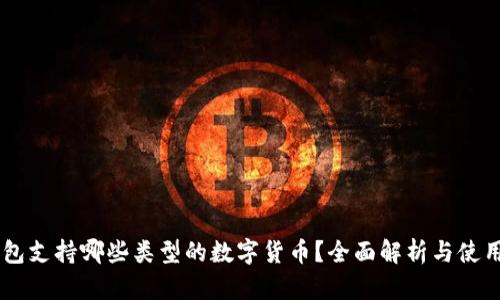 IM钱包支持哪些类型的数字货币？全面解析与使用指南