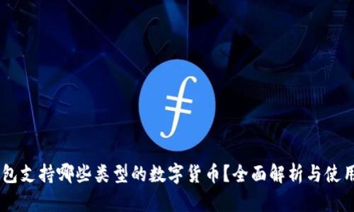 IM钱包支持哪些类型的数字货币？全面解析与使用指南