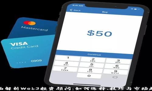 
全面解析Web3投资顾问：如何选择、技巧与市场趋势