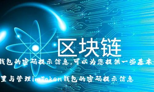 关于imToken钱包的密码提示信息,可以为您提供一些基本的信息和建议。
### 如何设置与管理imToken钱包的密码提示信息