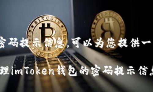 关于imToken钱包的密码提示信息，可以为您提供一些基本的信息和建议。

### 如何设置与管理imToken钱包的密码提示信息