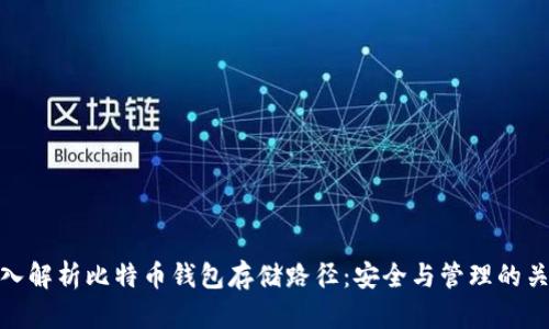深入解析比特币钱包存储路径：安全与管理的关键
