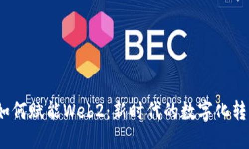 Web3如何赋能Web2：新时代的数字化转型之路