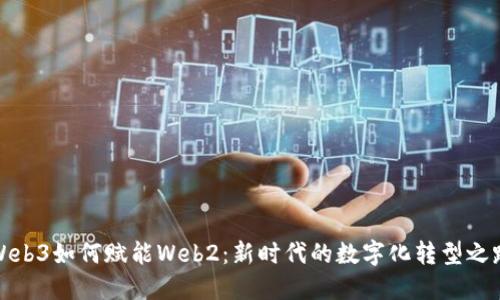 Web3如何赋能Web2：新时代的数字化转型之路