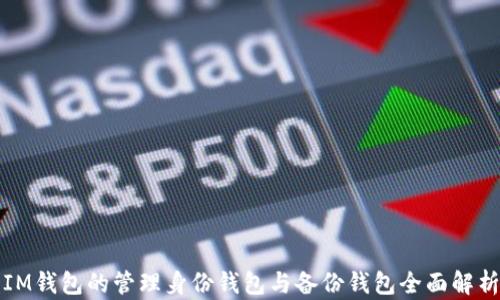 IM钱包的管理身份钱包与备份钱包全面解析