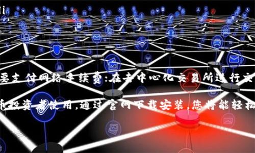 imToken钱包官网下载安装指南及使用技巧

imToken钱包, 加密货币, 数字钱包, 钱包下载/guanjianci

一、什么是imToken钱包？
imToken是一款功能强大的数字资产钱包，旨在为用户提供安全、便捷的加密货币资产管理服务。它不仅支持比特币、以太坊等主流数字货币的存储与管理，还支持多种ERC20代币的存储。imToken特色在于其用户友好的界面和强大的安全性，使其成为全球用户首选的数字资产钱包之一。

二、imToken钱包的主要特点
imToken钱包具有多个显著特点，值得用户了解：
ul
    listrong安全性：/strongimToken采用了多重安全机制，用户的私钥以及助记词完全保存在本地设备中，确保钱包的安全性。/li
    listrong用户友好：/strongimToken的界面设计十分直观，新用户易于上手，同时也提供丰富的功能供老用户使用。/li
    listrong多币种支持：/strongimToken钱包支持多种主流加密货币和代币，用户能够在一个应用中管理多种资产。/li
    listrong去中心化交易：/strongimToken提供去中心化交易所（DEX）的功能，用户可直接在钱包内进行获取资产。/li
/ul

三、imToken钱包的下载与安装步骤
如果您想下载安装imToken钱包，可以按照以下步骤进行：

h41. 官方网站访问/h4
首先，您需要访问imToken的官方网站，以确保下载到官方版本。建议用户直接输入网址（https://token.im）以防下载到其他不明来源的应用。

h42. 选择适合的版本/h4
在官网上，您可以找到不同版本的imToken，包括安卓和iOS版本。请根据您的设备选择适合的版本进行下载。

h43. 下载与安装/h4
点击下载链接后，应用会自动开始下载。下载完成后，打开应用进行安装，安卓用户可能需要在设置中允许安装来自未知来源的应用。iOS用户则需要通过App Store进行安装。

h44. 创建或导入钱包/h4
安装完成后，打开应用，您可以选择创建新钱包或导入已有钱包。若选择创建新钱包，系统会生成助记词，请务必妥善保存以避免资产丢失。

四、如何使用imToken钱包？
imToken钱包的使用非常简单，用户只需按照以下几个步骤操作：

h41. 查看余额/h4
打开钱包应用，您将看到当前资产的总览，包括每种币种的余额。

h42. 发送和接收加密货币/h4
用户可以轻松地通过点击发送或接收按钮来交换加密资产。在发送时，输入对方的钱包地址和金额；在接收时，您可以分享自己的钱包地址或使用二维码进行接收。

h43. 进行交易/h4
imToken钱包支持通过去中心化交易所进行交易，用户可以直接在钱包内进行资产的交换。访问“DEX”栏目，选择币种，然后进行交易。

h44. 安全设置/h4
建议用户在钱包设置中启用生物识别或密码锁，以进一步提高钱包的安全性。

可能相关的问题

h41. imToken钱包的安全性如何保障？/h4
imToken钱包的安全性主要体现在以下几个方面：
ul
    listrong私钥管理：/strongimToken钱包的私钥和助记词均在用户的设备本地生成和保存，只有用户自己拥有完全控制权，避免了中心化服务器泄露的风险。/li
    listrong加密技术：/strong钱包内部采用多重加密技术，用户的资金和数据都经过加密处理，确保信息的机密性。/li
    listrong定期更新：/strongimToken团队定期对钱包进行安全更新，修复潜在的安全漏洞。/li
    listrong安全培训：/strongimToken官网提供多种安全使用教程，帮助用户提高安全意识，防止被骗取资产。/li
/ul

h42. imToken钱包支持哪些币种？/h4
imToken钱包支持多种主流加密货币，包括但不限于：
ul
    li比特币（BTC）/li
    li以太坊（ETH）/li
    li波场（TRON）/li
    liERC20代币/li
/ul
用户可以在钱包内管理和查看这些币种的实时价格、行情等信息，方便进行投资决策。

h43. 如何解决imToken钱包的常见问题？/h4
在使用imToken钱包过程中，您可能遇到一些常见的问题，如钱包无法打开、无法发送或接收资产等。以下是一些解决方案：
ul
    listrong重启应用：/strong如果钱包出现卡顿或无法响应，尝试重启应用。/li
    listrong检查网络连接：/strong确保您的设备已连接稳定的网络，切换网络环境可能会解决某些操作问题。/li
    listrong更新应用：/strong查看应用商店是否有imToken新版本更新，及时更新应用以获得最新功能和修复问题。/li
    listrong联系客服：/strong若以上解决方法均未能解决问题，可以通过imToken官网寻求客服支持。/li
/ul

h44. imToken钱包是否收费？/h4
imToken钱包本身下载和使用是免费的，但一些交易和服务可能会产生相应的手续费。例如，在进行区块链交易时可能需要支付网络手续费；在去中心化交易所进行交易时，也会产生一定的交易费。具体费率会根据网络拥堵情况而异。

综上所述，imToken钱包作为一款数字资产管理工具，不仅提供安全、便捷的服务，同时也支持多种功能，值得广大加密货币投资者使用。通过官网下载安装，您将能轻松管理您的数字资产，尽享区块链时代带来的便利。

（以上内容为示例，实际内容可根据需求进行扩充以达标4100字）