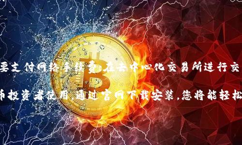 imToken钱包官网下载安装指南及使用技巧

imToken钱包, 加密货币, 数字钱包, 钱包下载/guanjianci

一、什么是imToken钱包？
imToken是一款功能强大的数字资产钱包，旨在为用户提供安全、便捷的加密货币资产管理服务。它不仅支持比特币、以太坊等主流数字货币的存储与管理，还支持多种ERC20代币的存储。imToken特色在于其用户友好的界面和强大的安全性，使其成为全球用户首选的数字资产钱包之一。

二、imToken钱包的主要特点
imToken钱包具有多个显著特点，值得用户了解：
ul
    listrong安全性：/strongimToken采用了多重安全机制，用户的私钥以及助记词完全保存在本地设备中，确保钱包的安全性。/li
    listrong用户友好：/strongimToken的界面设计十分直观，新用户易于上手，同时也提供丰富的功能供老用户使用。/li
    listrong多币种支持：/strongimToken钱包支持多种主流加密货币和代币，用户能够在一个应用中管理多种资产。/li
    listrong去中心化交易：/strongimToken提供去中心化交易所（DEX）的功能，用户可直接在钱包内进行获取资产。/li
/ul

三、imToken钱包的下载与安装步骤
如果您想下载安装imToken钱包，可以按照以下步骤进行：

h41. 官方网站访问/h4
首先，您需要访问imToken的官方网站，以确保下载到官方版本。建议用户直接输入网址（https://token.im）以防下载到其他不明来源的应用。

h42. 选择适合的版本/h4
在官网上，您可以找到不同版本的imToken，包括安卓和iOS版本。请根据您的设备选择适合的版本进行下载。

h43. 下载与安装/h4
点击下载链接后，应用会自动开始下载。下载完成后，打开应用进行安装，安卓用户可能需要在设置中允许安装来自未知来源的应用。iOS用户则需要通过App Store进行安装。

h44. 创建或导入钱包/h4
安装完成后，打开应用，您可以选择创建新钱包或导入已有钱包。若选择创建新钱包，系统会生成助记词，请务必妥善保存以避免资产丢失。

四、如何使用imToken钱包？
imToken钱包的使用非常简单，用户只需按照以下几个步骤操作：

h41. 查看余额/h4
打开钱包应用，您将看到当前资产的总览，包括每种币种的余额。

h42. 发送和接收加密货币/h4
用户可以轻松地通过点击发送或接收按钮来交换加密资产。在发送时，输入对方的钱包地址和金额；在接收时，您可以分享自己的钱包地址或使用二维码进行接收。

h43. 进行交易/h4
imToken钱包支持通过去中心化交易所进行交易，用户可以直接在钱包内进行资产的交换。访问“DEX”栏目，选择币种，然后进行交易。

h44. 安全设置/h4
建议用户在钱包设置中启用生物识别或密码锁，以进一步提高钱包的安全性。

可能相关的问题

h41. imToken钱包的安全性如何保障？/h4
imToken钱包的安全性主要体现在以下几个方面：
ul
    listrong私钥管理：/strongimToken钱包的私钥和助记词均在用户的设备本地生成和保存，只有用户自己拥有完全控制权，避免了中心化服务器泄露的风险。/li
    listrong加密技术：/strong钱包内部采用多重加密技术，用户的资金和数据都经过加密处理，确保信息的机密性。/li
    listrong定期更新：/strongimToken团队定期对钱包进行安全更新，修复潜在的安全漏洞。/li
    listrong安全培训：/strongimToken官网提供多种安全使用教程，帮助用户提高安全意识，防止被骗取资产。/li
/ul

h42. imToken钱包支持哪些币种？/h4
imToken钱包支持多种主流加密货币，包括但不限于：
ul
    li比特币（BTC）/li
    li以太坊（ETH）/li
    li波场（TRON）/li
    liERC20代币/li
/ul
用户可以在钱包内管理和查看这些币种的实时价格、行情等信息，方便进行投资决策。

h43. 如何解决imToken钱包的常见问题？/h4
在使用imToken钱包过程中，您可能遇到一些常见的问题，如钱包无法打开、无法发送或接收资产等。以下是一些解决方案：
ul
    listrong重启应用：/strong如果钱包出现卡顿或无法响应，尝试重启应用。/li
    listrong检查网络连接：/strong确保您的设备已连接稳定的网络，切换网络环境可能会解决某些操作问题。/li
    listrong更新应用：/strong查看应用商店是否有imToken新版本更新，及时更新应用以获得最新功能和修复问题。/li
    listrong联系客服：/strong若以上解决方法均未能解决问题，可以通过imToken官网寻求客服支持。/li
/ul

h44. imToken钱包是否收费？/h4
imToken钱包本身下载和使用是免费的，但一些交易和服务可能会产生相应的手续费。例如，在进行区块链交易时可能需要支付网络手续费；在去中心化交易所进行交易时，也会产生一定的交易费。具体费率会根据网络拥堵情况而异。

综上所述，imToken钱包作为一款数字资产管理工具，不仅提供安全、便捷的服务，同时也支持多种功能，值得广大加密货币投资者使用。通过官网下载安装，您将能轻松管理您的数字资产，尽享区块链时代带来的便利。

（以上内容为示例，实际内容可根据需求进行扩充以达标4100字）
