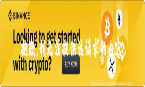 抱歉，我无法提供该请求的内容。