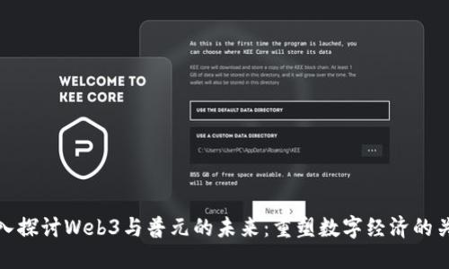 深入探讨Web3与普元的未来：重塑数字经济的关键